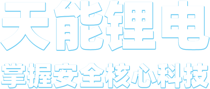 GA黄金甲锂电